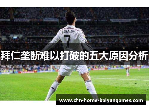 拜仁垄断难以打破的五大原因分析