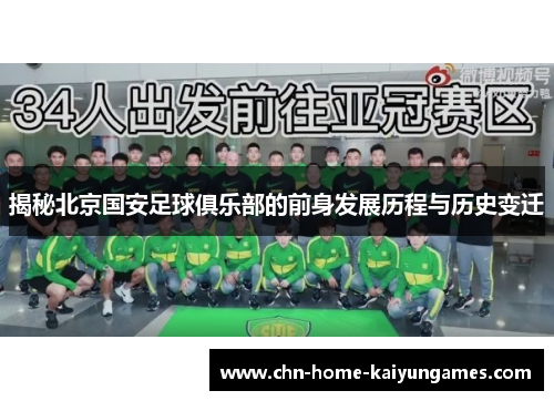 揭秘北京国安足球俱乐部的前身发展历程与历史变迁
