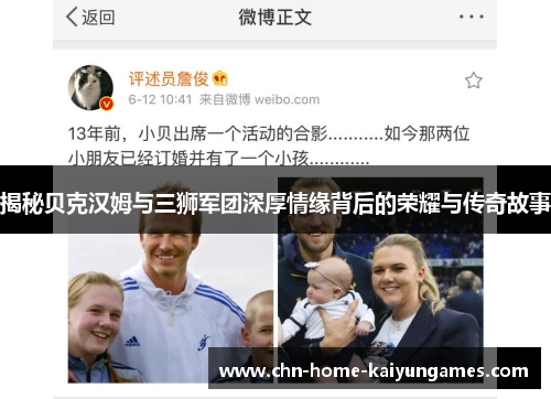 揭秘贝克汉姆与三狮军团深厚情缘背后的荣耀与传奇故事 揭秘贝克汉姆与三狮军团深厚情缘背后的荣耀与传奇故事