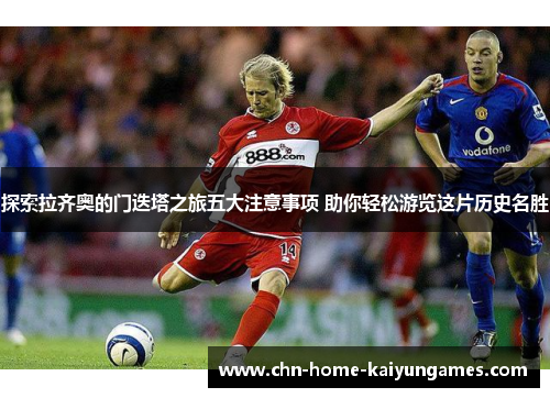 探索拉齐奥的门迭塔之旅五大注意事项 助你轻松游览这片历史名胜