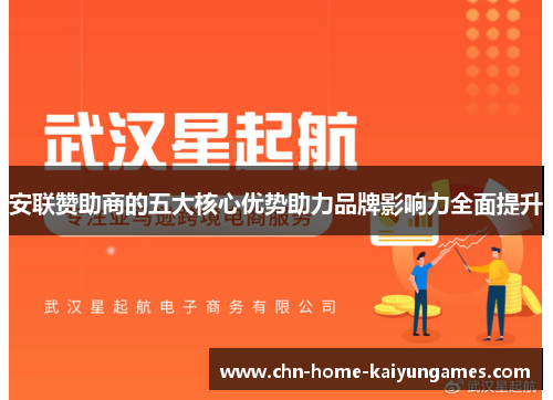 安联赞助商的五大核心优势助力品牌影响力全面提升