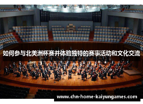 如何参与北美洲杯赛并体验独特的赛事活动和文化交流