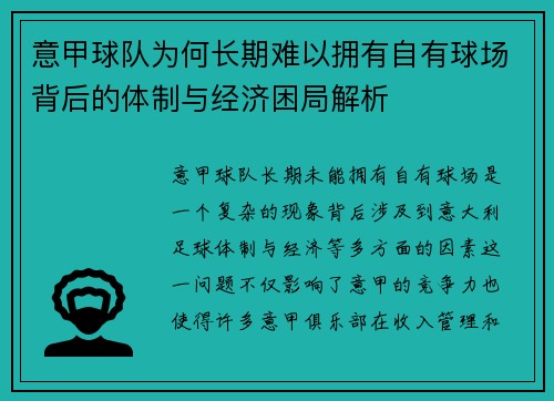 意甲球队为何长期难以拥有自有球场背后的体制与经济困局解析