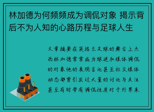 林加德为何频频成为调侃对象 揭示背后不为人知的心路历程与足球人生