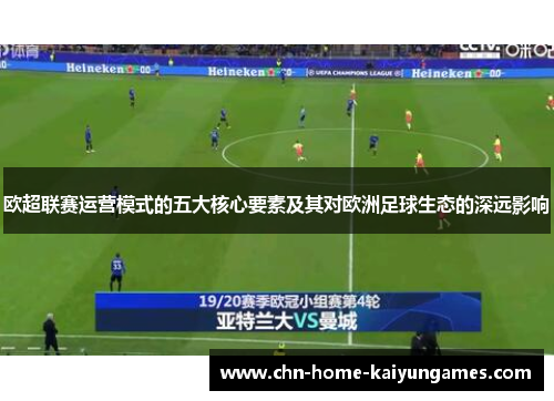 欧超联赛运营模式的五大核心要素及其对欧洲足球生态的深远影响