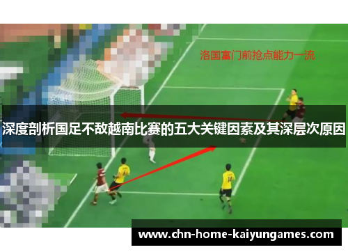 深度剖析国足不敌越南比赛的五大关键因素及其深层次原因