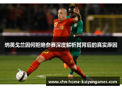 纳英戈兰因何拒绝参赛深度解析其背后的真实原因