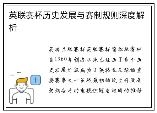 英联赛杯历史发展与赛制规则深度解析