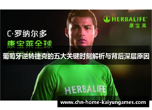 葡萄牙逆转捷克的五大关键时刻解析与背后深层原因