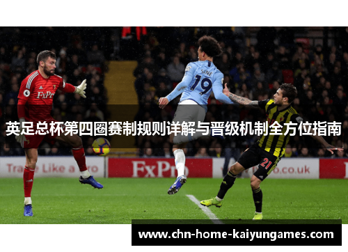 英足总杯第四圈赛制规则详解与晋级机制全方位指南