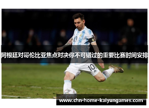 阿根廷对哥伦比亚焦点对决你不可错过的重要比赛时间安排