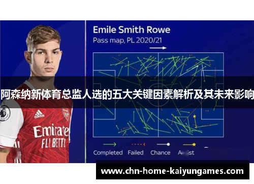 阿森纳新体育总监人选的五大关键因素解析及其未来影响
