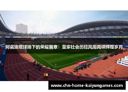阿诺埃塔球场下的荣耀篇章：皇家社会历经风雨再续辉煌岁月