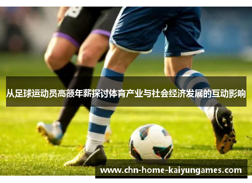 从足球运动员高额年薪探讨体育产业与社会经济发展的互动影响