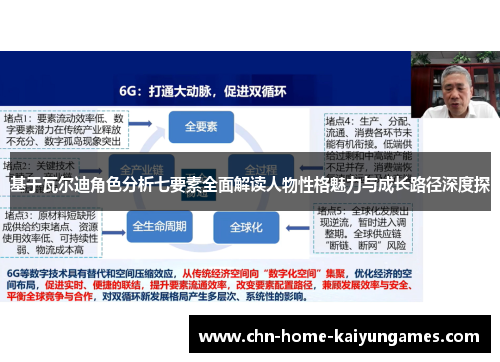 基于瓦尔迪角色分析七要素全面解读人物性格魅力与成长路径深度探