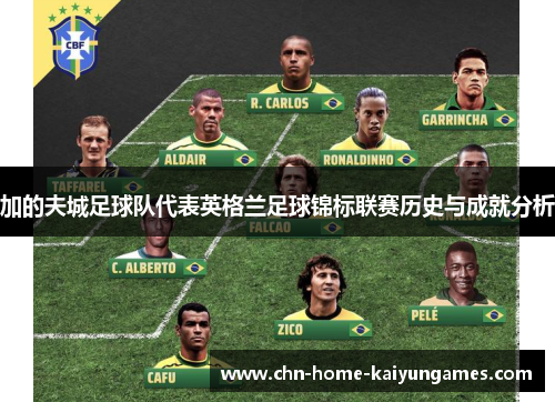 加的夫城足球队代表英格兰足球锦标联赛历史与成就分析