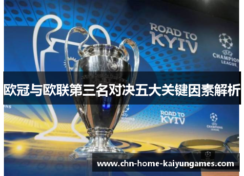 欧冠与欧联第三名对决五大关键因素解析