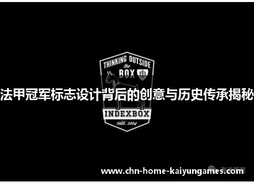 法甲冠军标志设计背后的创意与历史传承揭秘