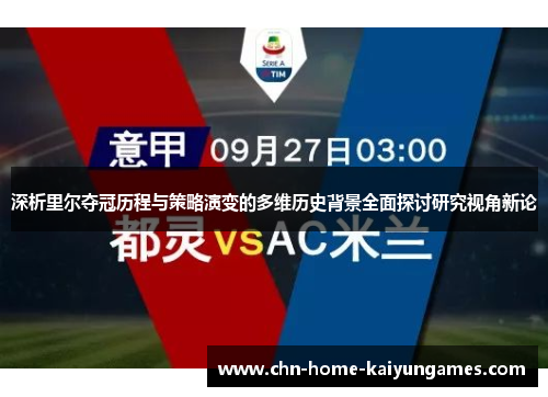 深析里尔夺冠历程与策略演变的多维历史背景全面探讨研究视角新论