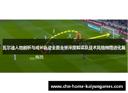 瓦尔迪人物剖析与成长轨迹全面全景深度解读及战术风格指南进化篇