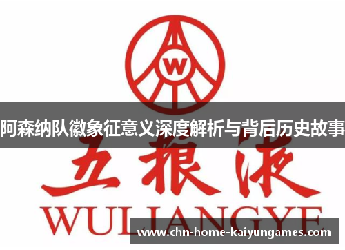 阿森纳队徽象征意义深度解析与背后历史故事