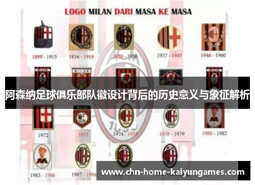 阿森纳足球俱乐部队徽设计背后的历史意义与象征解析