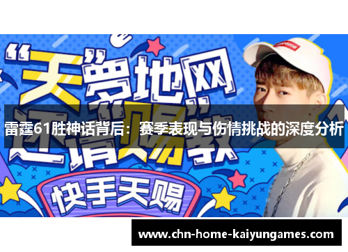 雷霆61胜神话背后：赛季表现与伤情挑战的深度分析