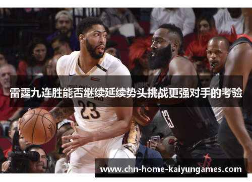 雷霆九连胜能否继续延续势头挑战更强对手的考验