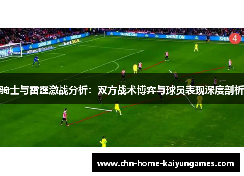 骑士与雷霆激战分析：双方战术博弈与球员表现深度剖析