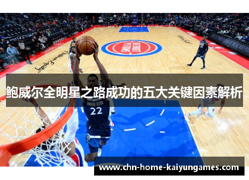 鲍威尔全明星之路成功的五大关键因素解析