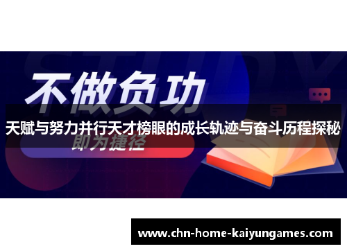 天赋与努力并行天才榜眼的成长轨迹与奋斗历程探秘