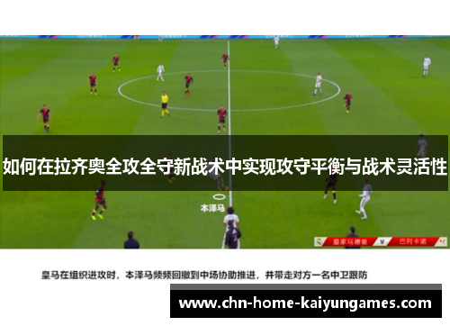 如何在拉齐奥全攻全守新战术中实现攻守平衡与战术灵活性