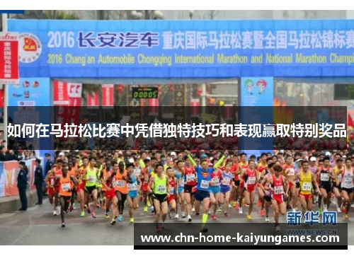 如何在马拉松比赛中凭借独特技巧和表现赢取特别奖品