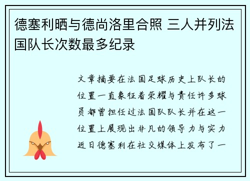 德塞利晒与德尚洛里合照 三人并列法国队长次数最多纪录