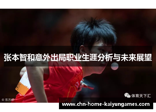 张本智和意外出局职业生涯分析与未来展望