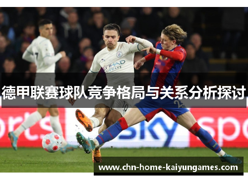 德甲联赛球队竞争格局与关系分析探讨 德甲联赛球队竞争格局与关系分析探讨