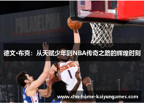 德文·布克:从天赋少年到NBA传奇之路的辉煌时刻 德文·布克:从天赋少年到NBA传奇之路的辉煌时刻
