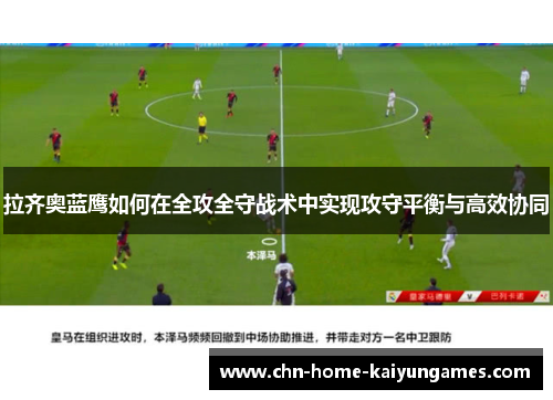 拉齐奥蓝鹰如何在全攻全守战术中实现攻守平衡与高效协同