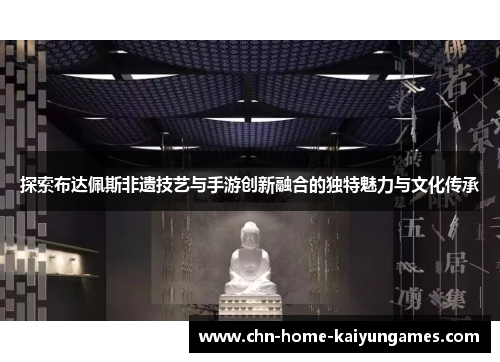 探索布达佩斯非遗技艺与手游创新融合的独特魅力与文化传承