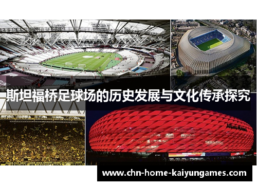 斯坦福桥足球场的历史发展与文化传承探究