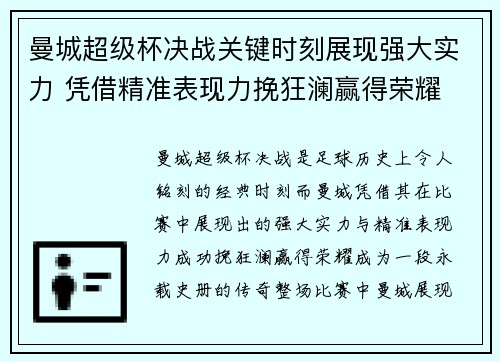 曼城超级杯决战关键时刻展现强大实力 凭借精准表现力挽狂澜赢得荣耀