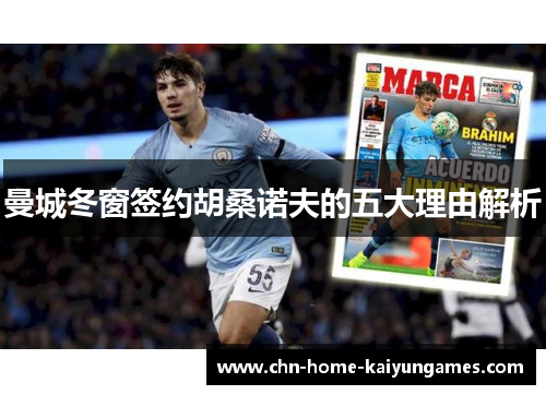 曼城冬窗签约胡桑诺夫的五大理由解析