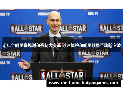 明年全明星赛规则和赛制大变革 球迷体验和明星球员互动新突破