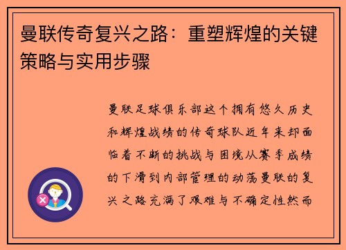 曼联传奇复兴之路：重塑辉煌的关键策略与实用步骤