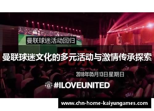 曼联球迷文化的多元活动与激情传承探索 曼联球迷文化的多元活动与激情传承探索