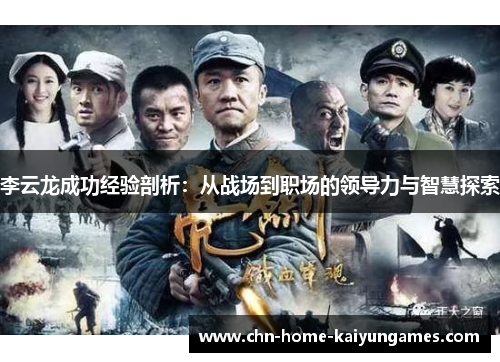 李云龙成功经验剖析：从战场到职场的领导力与智慧探索