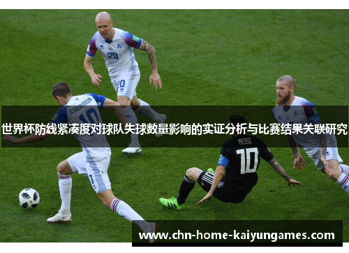 世界杯防线紧凑度对球队失球数量影响的实证分析与比赛结果关联研究