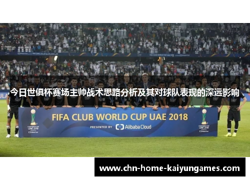 今日世俱杯赛场主帅战术思路分析及其对球队表现的深远影响