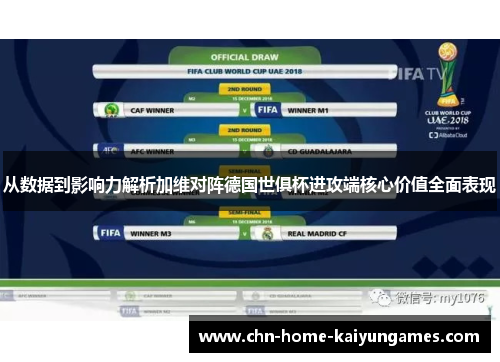 从数据到影响力解析加维对阵德国世俱杯进攻端核心价值全面表现