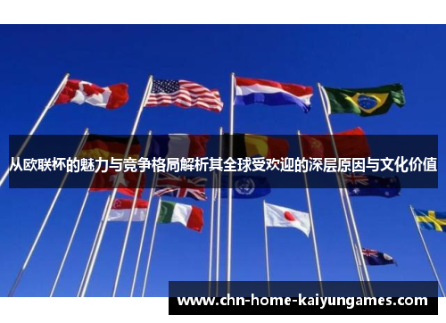 从欧联杯的魅力与竞争格局解析其全球受欢迎的深层原因与文化价值